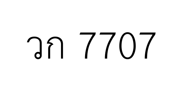 วก 7707